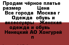 Продам чёрное платье,  размер 46-48 › Цена ­ 350 - Все города, Москва г. Одежда, обувь и аксессуары » Женская одежда и обувь   . Ненецкий АО,Хонгурей п.